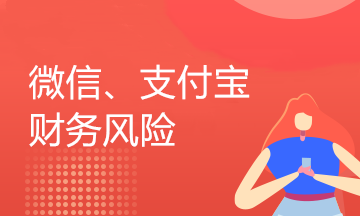 企業(yè)用微信、支付寶收付款的業(yè)務(wù)還存在這樣的稅收風(fēng)險，你知道嗎？