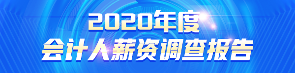 2020年度會計人薪資調(diào)查報告來了 大家的工資竟...