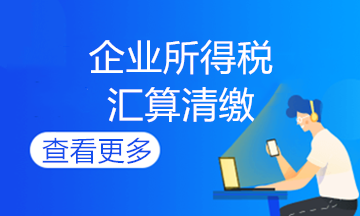 企業(yè)所得說(shuō)期末會(huì)計(jì)如何做賬？