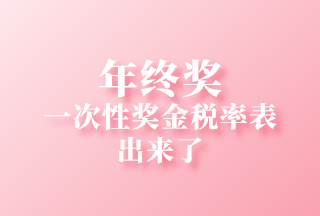 2021個(gè)人所得稅全年一次性獎(jiǎng)金稅率表及計(jì)算方法