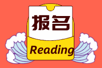 遼寧2021年中級經(jīng)濟(jì)師報(bào)名條件有哪些？報(bào)名流程是什么？