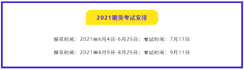 有問(wèn)必答：2021年期貨從業(yè)資格考試哪門比較簡(jiǎn)單？