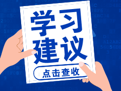 知道中級(jí)會(huì)計(jì)證書(shū)很重要 但學(xué)習(xí)沒(méi)動(dòng)力怎么辦?