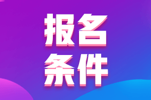 湖南2021年高級(jí)會(huì)計(jì)師報(bào)名條件都有什么？