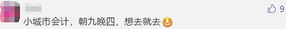 微信截圖@中級(jí)考生 大城市當(dāng)會(huì)計(jì)VS小地方當(dāng)會(huì)計(jì) 差別竟然這么大??！