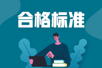 2021年南京特許金融分析師合格標(biāo)準(zhǔn)