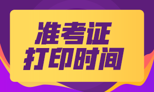 福建省直2021會計中級準考證打印時間