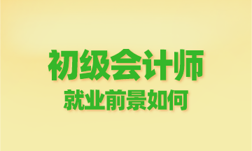 初級會計(jì)師就業(yè)前景如何？為啥這么多人報(bào)？