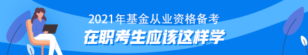 【原來(lái)是你啊】上班族考生基金從業(yè)資格備考學(xué)習(xí)指南