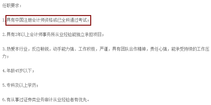 不想考CPA？先看看這些公司的招聘要求吧！