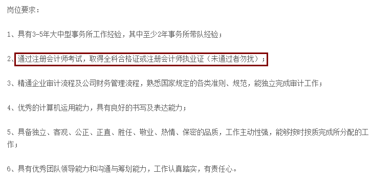 不想考CPA？先看看這些公司的招聘要求吧！