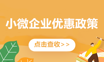 關(guān)注！小微企業(yè)看過來！這些優(yōu)惠政策別錯過~