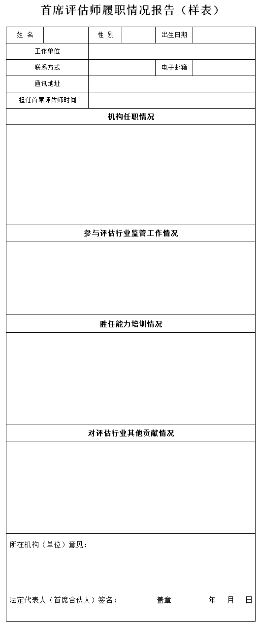 首席評估師履職情況報告（樣表）