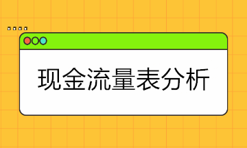 現(xiàn)金流量表太難懂？現(xiàn)金流量表的結(jié)構(gòu)+分析拿走學(xué)！