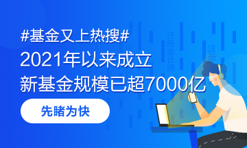 #基金又上熱搜# 2021年以來成立的新基金規(guī)模已超7000億