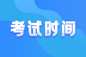 2021年高級經(jīng)濟(jì)師考試時(shí)間