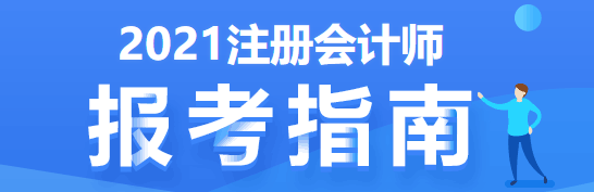 注會考試要五年過6科 先學哪科最好？