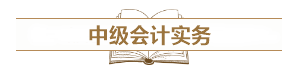 深度解讀新考試大綱：預(yù)測2021中級會計考試難度！