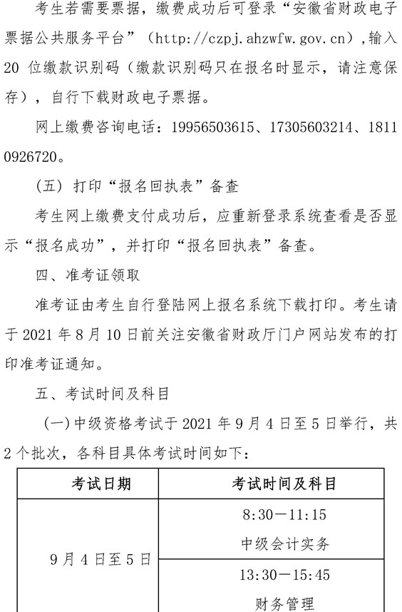 安徽六安公布2021年中級(jí)會(huì)計(jì)職稱報(bào)名簡(jiǎn)章！