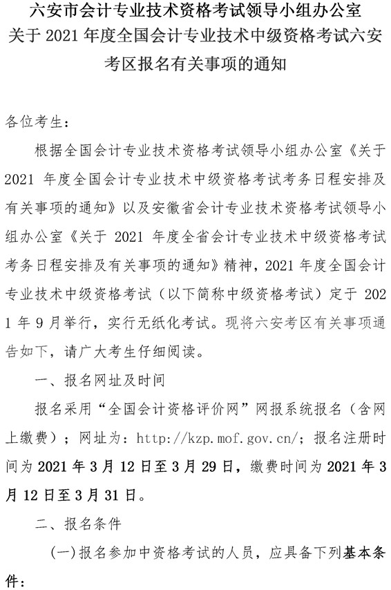 安徽六安公布2021年中級(jí)會(huì)計(jì)職稱報(bào)名簡(jiǎn)章！