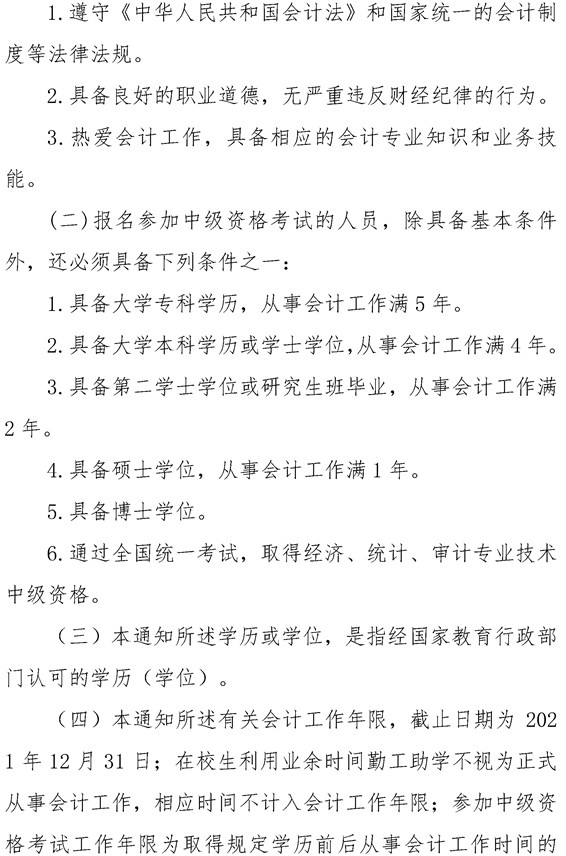 安徽六安公布2021年中級(jí)會(huì)計(jì)職稱報(bào)名簡(jiǎn)章！