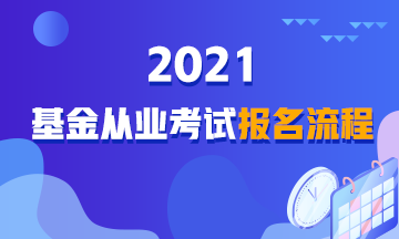 【詳解】2021年基金從業(yè)資格考試報(bào)名流程！