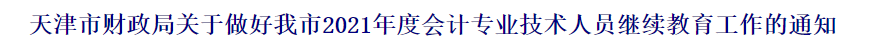 2021中級會計(jì)職稱報(bào)名前續(xù)教育要有哪些準(zhǔn)備？