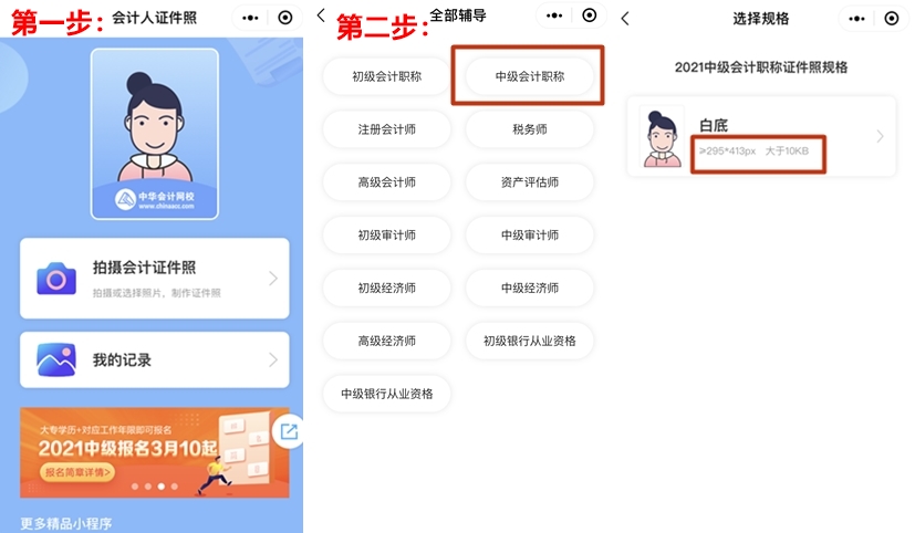 中級(jí)會(huì)計(jì)證件照小程序使用說明