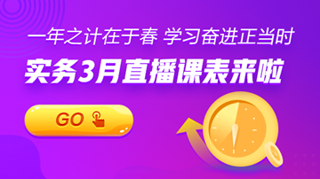 【3月直播課表】賬稅、匯繳、準(zhǔn)則...暖春學(xué)習(xí)正當(dāng)時(shí)！