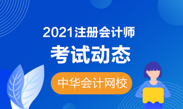 注會2021年考試時間變了！財管增加至2場！