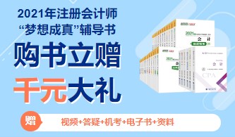 集團(tuán)關(guān)于2021年注冊會計師全國統(tǒng)一考試用書發(fā)行工作的公告