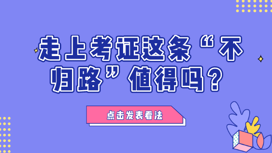 財會人走上考證這條“不歸路”值不值？