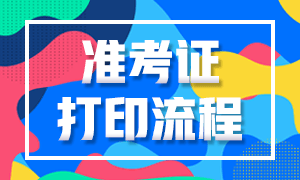 海南銀行初級從業(yè)資格考試準(zhǔn)考證打印流程？