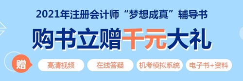 2021年注冊會計師《審計》教材變化深度解讀 輕松看懂教材！