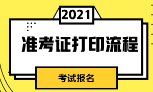 成都2021CFA一級(jí)考試準(zhǔn)考證打印流程？