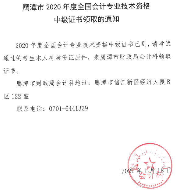 江西鷹潭2020年中級(jí)會(huì)計(jì)職稱(chēng)證書(shū)領(lǐng)取時(shí)間