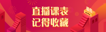 2021年注冊會計師考前刷題集訓(xùn)班7月直播課表請查收！