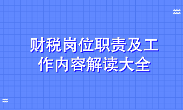 解讀財稅熱門招聘崗位工作職責(zé)及工作內(nèi)容