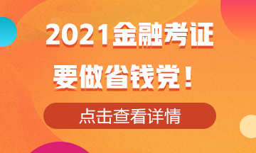 2021金融考證！還是要做省錢黨