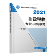 2021年中級經(jīng)濟師《財政稅收專業(yè)知識與實務》官方教材