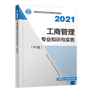 2021年中級經(jīng)濟師《工商管理專業(yè)知識與實務》官方教材