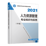 2021年中級經(jīng)濟師《人力資源管理專業(yè)知識與實務》官方教材