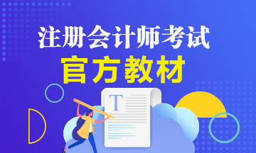 備考2021年注冊(cè)會(huì)計(jì)師該如何用好注會(huì)官方教材？