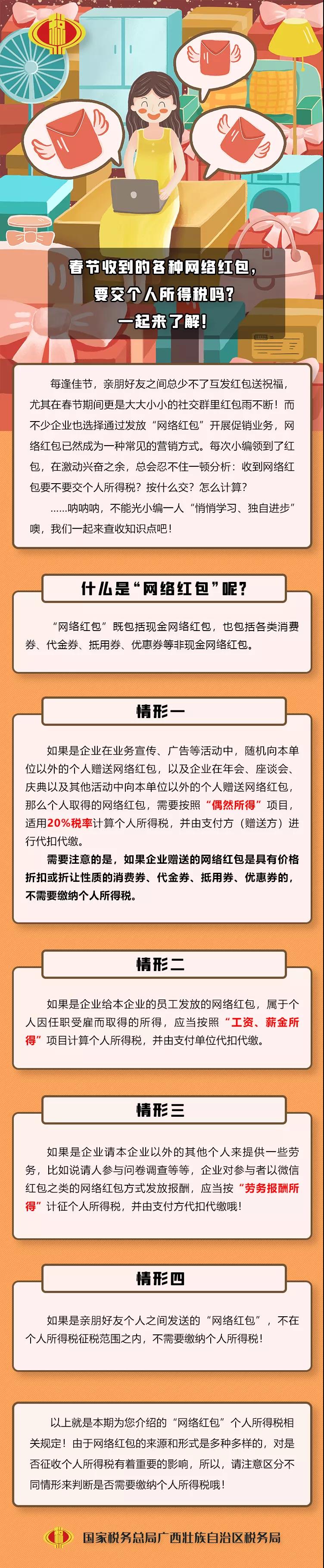 春節(jié)收到的各種網(wǎng)絡(luò)紅包，要交個(gè)人所得稅嗎？一起來了解！