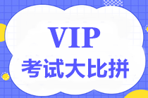 【通知】中級VIP簽約特訓班考試大比拼第三彈5月1日舉行！