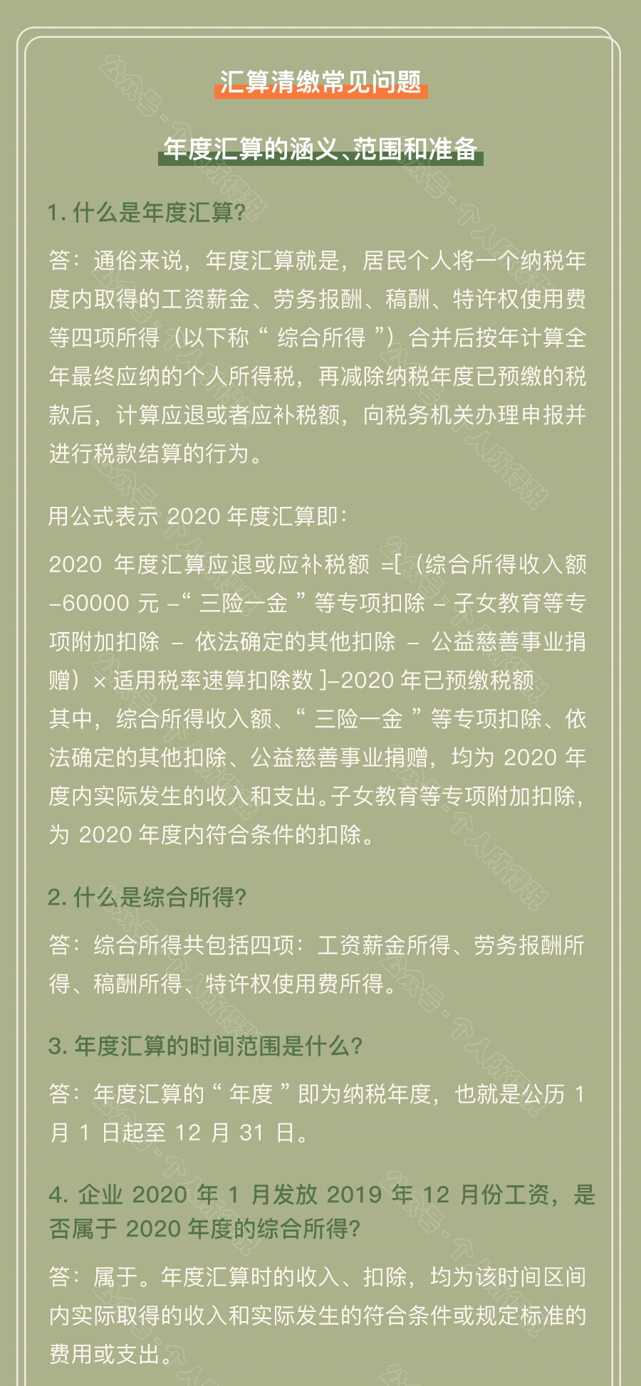 個(gè)稅匯算清繳常見問題匯總！你想知道的都在這~