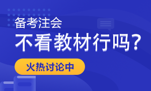 備考2022年注會考試 只做題聽課不看教材行嗎？