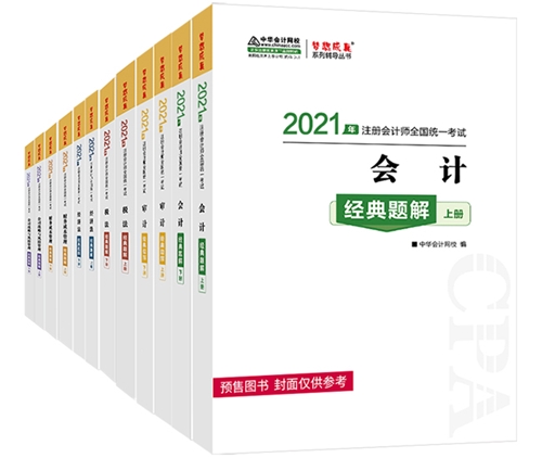 【考生關(guān)注】第一次報(bào)考注會(huì) 需要買(mǎi)哪些教輔書(shū)呢？