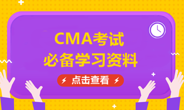 CMA備考學習資料