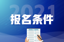 稅務師報名條件及2021年報名時間